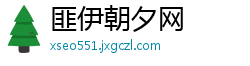 匪伊朝夕网